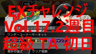 【超速GP】  EXチャレンジVol.17　2週目：超級　タイムアタック：初日　「久々の一桁順位スタート！！」　【＃９３８】