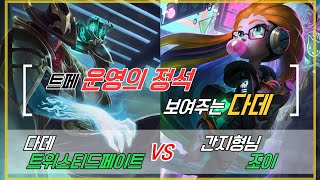 챌린저 구간 랭크  다데 트페 VS 간지횽님 조이  KOR Challenger Match