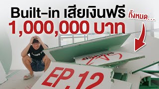 สร้างรังโจร EP.12 ทุบ รื้อ บิ้วอินทิ้ง แบบไม่ดี เริ่มทำใหม่ เสียเงินฟรี 1 ล้าน!!!