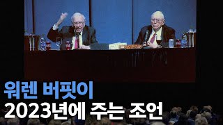 버크셔헤서웨이 2023 주주총회 | 2023년에 남기는 삶의 조언들