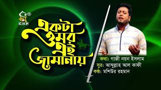 একটা ওমর এই জামানায় দাও হে মেহেরবান| Ekta omar ei jamani| মশিউর রহমান।