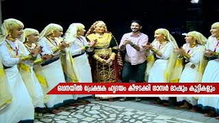 ഒപ്പനയില്‍  പ്രേക്ഷക ഹൃദയം കീഴടക്കി നാസര്‍ മാഷും  കുട്ടികളും | oppana