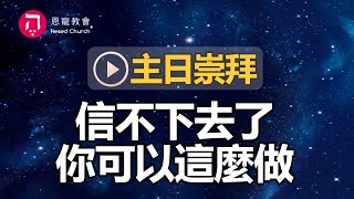 主日崇拜｜線上直播｜信不下去了...你可以這麼做｜想要財務自由？這一位讓你天天吃飽｜在家做主日｜10:30-12:30｜恩寵教會