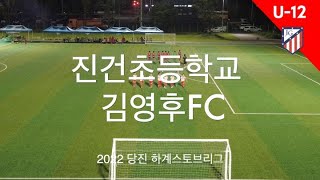 [하계 스토브리그] [U-12] 진건초등학교 VS 김영후FC