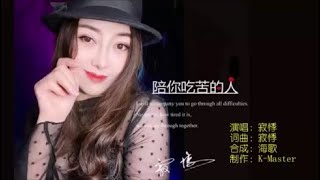 寂悸 《陪你吃苦的人》 KTV 导唱字幕 （备有伴奏视频）