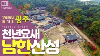 [광주]천년의 역사를 간직한 요새 남한산성/티브로드