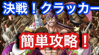 【トレクル】決戦！VSクラッカー！簡単攻略！【OPTC】Clash! Raid! Cracker!