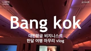 [ 느낌만봐 ] travel / ✈️ 비지니스 타고 한국귀국! 한달 여행 마지막날! 세계일주 끝 브이로그 vlog