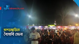 খাগড়াছড়িতে বৈসাবি মেলা