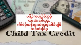 How much will you get child tax credit?