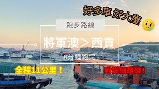 【新界跑步路線】8分鐘跑完 將軍澳去西貢11公里 | Tsuen Kwan O Sai Kung | Running Route