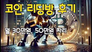 직접 겪어 본 코인 리딩 방 후기