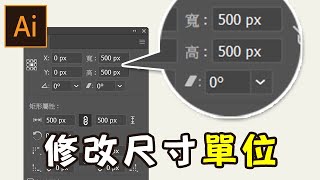 【illustrator】修改尺寸單位 | 工具篇 | 度量衡的重要性!