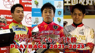 ウィナーズカップ決勝 PLAYBACK2021~2023