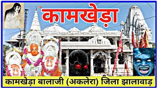 कामखेड़ा बालाजी के सम्पूर्ण दर्शन जिला झालावाड़ | kamkheda balaji aklera jhalavad | kamkheda mandir