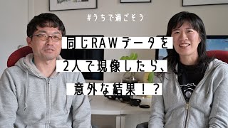 【RAW現像】2人で同じ画像を現像してみたら、意外な結果になった！adobe Lightroom classicでの現像、大まかな流れと、2人の仕上がりを紹介！【アドビ ライトルームクラッシック】