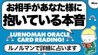 恋愛占い❤️お相手があなたに抱いている本音【ルノルマンオラクルカード・タロット】見た時がタイミング🧅🪺