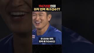 곧 환갑인 남자가 현역 축구선수로 뛸 수 있는 이유