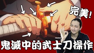 【巴士道】《胡說巴道》「鬼滅之刃」中 你很可能沒看到的武士刀操作細節