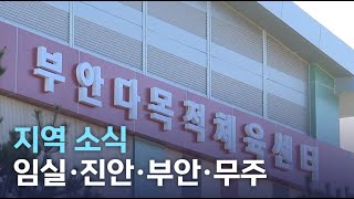 지역소식 (임실·진안·부안·무주 편) | 전주MBC 220120 방송