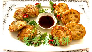 鸳鸯煎藕饼（2way pan fried lotus root cake) 藕爽肉香、值得一试！