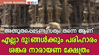 എല്ലാ ദുഃങ്ങൾക്കും പരിഹാരം ശങ്കര നാരായണ ക്ഷേത്രം |sankara narayana kshethram