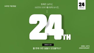 울산광역시장애인종합복지관 개관 24주년 기념 영상