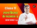 Class 11 : लाल किताब के फरमान - 8 खाना नम्बर 7-8 । Astrology Classes In Hindi | Expert Classes