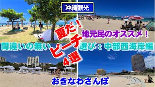 ◤沖縄観光◢  地元民のオススメ！『間違いの無いビーチ選び：中部西海岸編』 ♯549  沖縄旅行 おきなわさんぽ 沖縄散歩