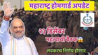 महाराष्ट्र होमगार्ड बैठकी बाबत माहिती || Maharashtra homeguard news #homeguard