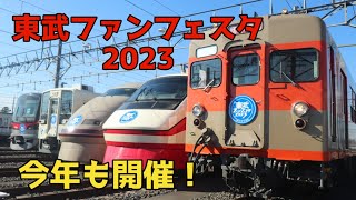 東武ファンフェスタ2023に行ってみた！