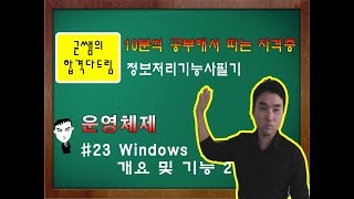 [균쌤] 정보처리기능사 필기 23강 - 운영체제 #Windows 개요 및 기능 2