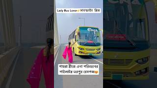 এনা পরিবহন মানেই ভালোবাসা। #shorts #viralvideo #trending #reels #youtubeshorts #ladybuslover