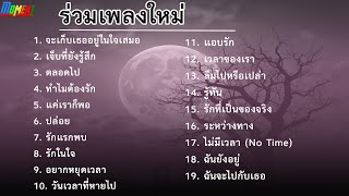 รวมเพลงเศร้าฟังตอนอกหัก [ Moments Official ]