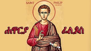 ታሪኽ ቅዱሳን ፡ ገድሊ ሐዋርያ ፊሊጶስ || Hagiography of Saint Philip The Apostle