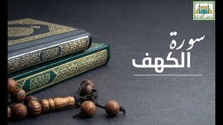 سورة الكهف بصوت الشيخ ماهر المعيقلي surat alkahf - Maher Al Muaiqly