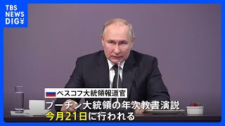 プーチン大統領 21日に「年次教書演説」　ウクライナ侵攻後初めて　侵攻1年を前に愛国集会も｜TBS NEWS DIG