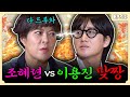 개그계에서 말빨도 1티어 싸움도 1티어다 이 말이야 ~ 조혜련 편 | 용자왈 EP.12