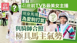 41歲TVB最美主播貴婦Look再現馬場　與練馬師合照極具馬主氣勢｜01娛樂｜香港名人｜香港明星｜香港主播