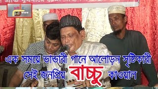 এক সময়ের ভান্ডারী গানে আলোড়ন সৃষ্টিকারী বাচ্চু কাওয়ালের কন্ঠে অসাধারণ কাওয়ালী গান