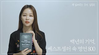 [책읽어주는그녀,김북희] 책, ‘백년의 기억, 베스트셀러 속 명언 800’ | 동기부여 | 자기계발 | 명언800 | 지혜 | 통찰력