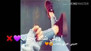 اويلي شكد يجذب 💜 حبيبي هواي يجذب 🧡😌 خلاني اكره الحب🖤🖤 ماريده لا