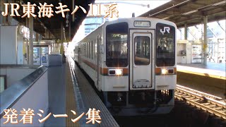 JR東海 キハ11系 普通列車 発着シーン集