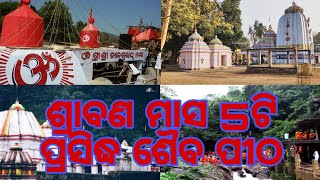 ଶ୍ରାବଣ ମାସର ପ୍ରସିଦ୍ଧ ଶୈବ ପୀଠ