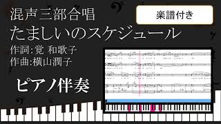 【合唱曲】たましいのスケジュール 混声三部版 ピアノ伴奏 鍵盤 楽譜付き 覚 和歌子 横山潤子