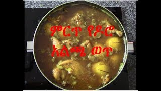 ምርጥ አልጫ የዶሮ ወጥ - how to cook Ethiopian Alcha Doro stew /Ethiopian Food recipe -EthioTastyFood