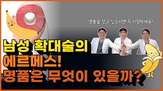 남성 확대술의 명품 재료는 따로 있을까요?  #남성확대수술 #비뇨기과 수술