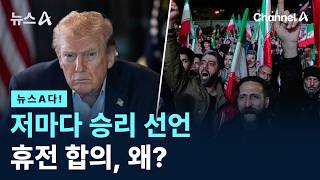 [뉴스A다!] 저마다 승리 선언 휴전 합의, 왜? / 채널A / 뉴스A