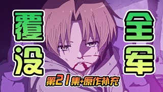 无职转生 第21集+原作补充】最强龙神登场！DeadEnd全军覆灭？！