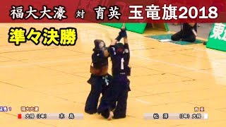 2018玉竜旗 【準々決勝】福大大濠 × 育英